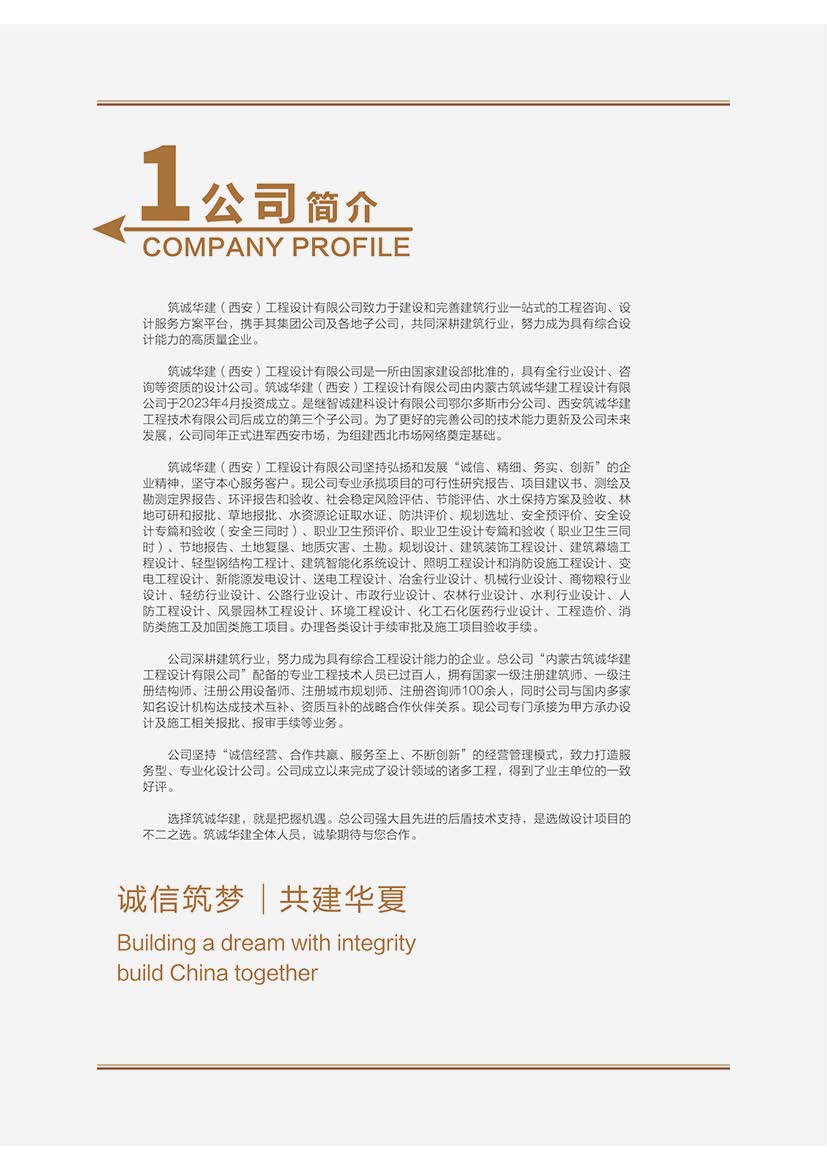 筑诚华建宣传7-30_页面_04.jpg