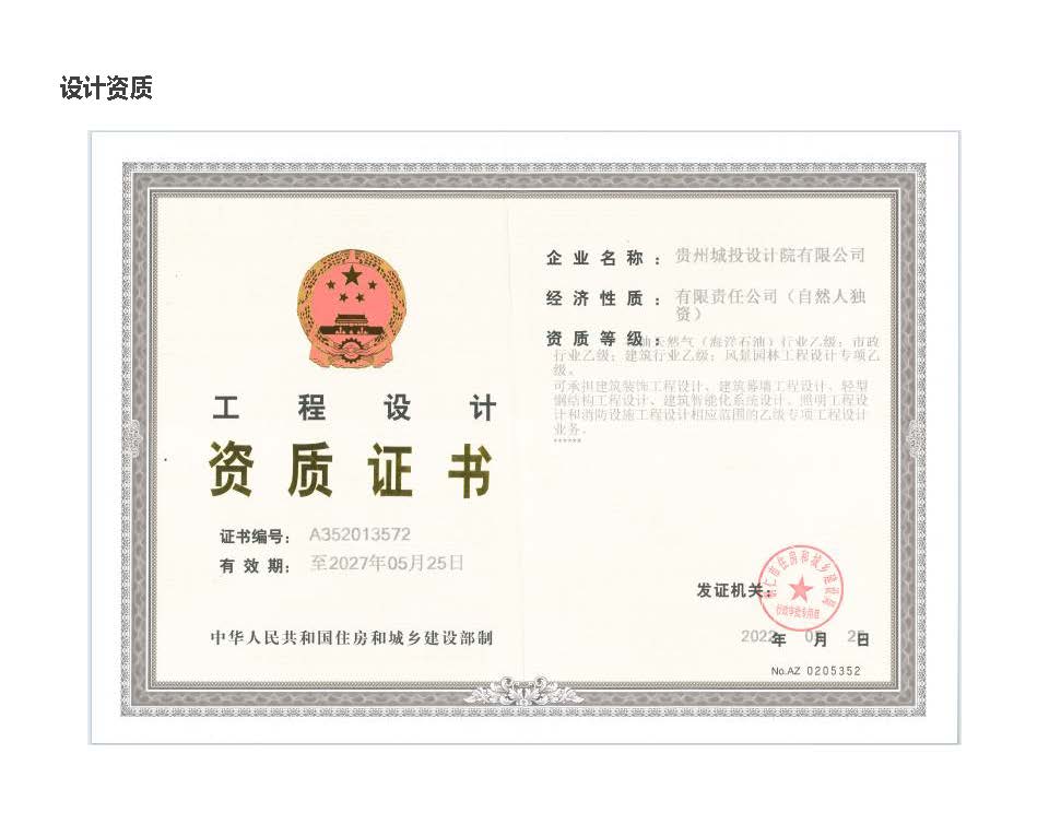 贵州城投设计院有限公司 企业简介_页面_07.jpg
