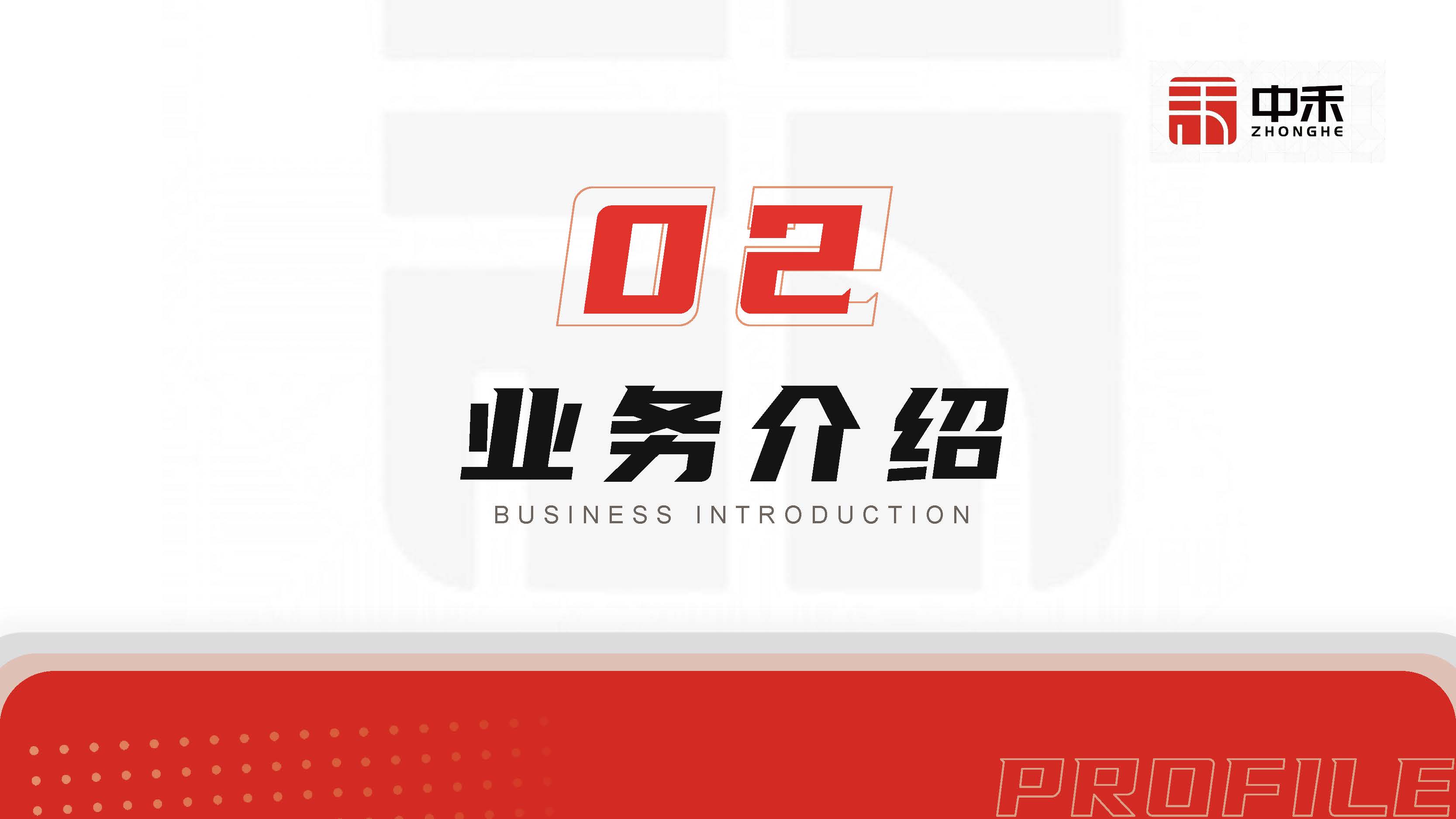 浙江中禾-企业简介-25年度第2季度_页面_14.jpg