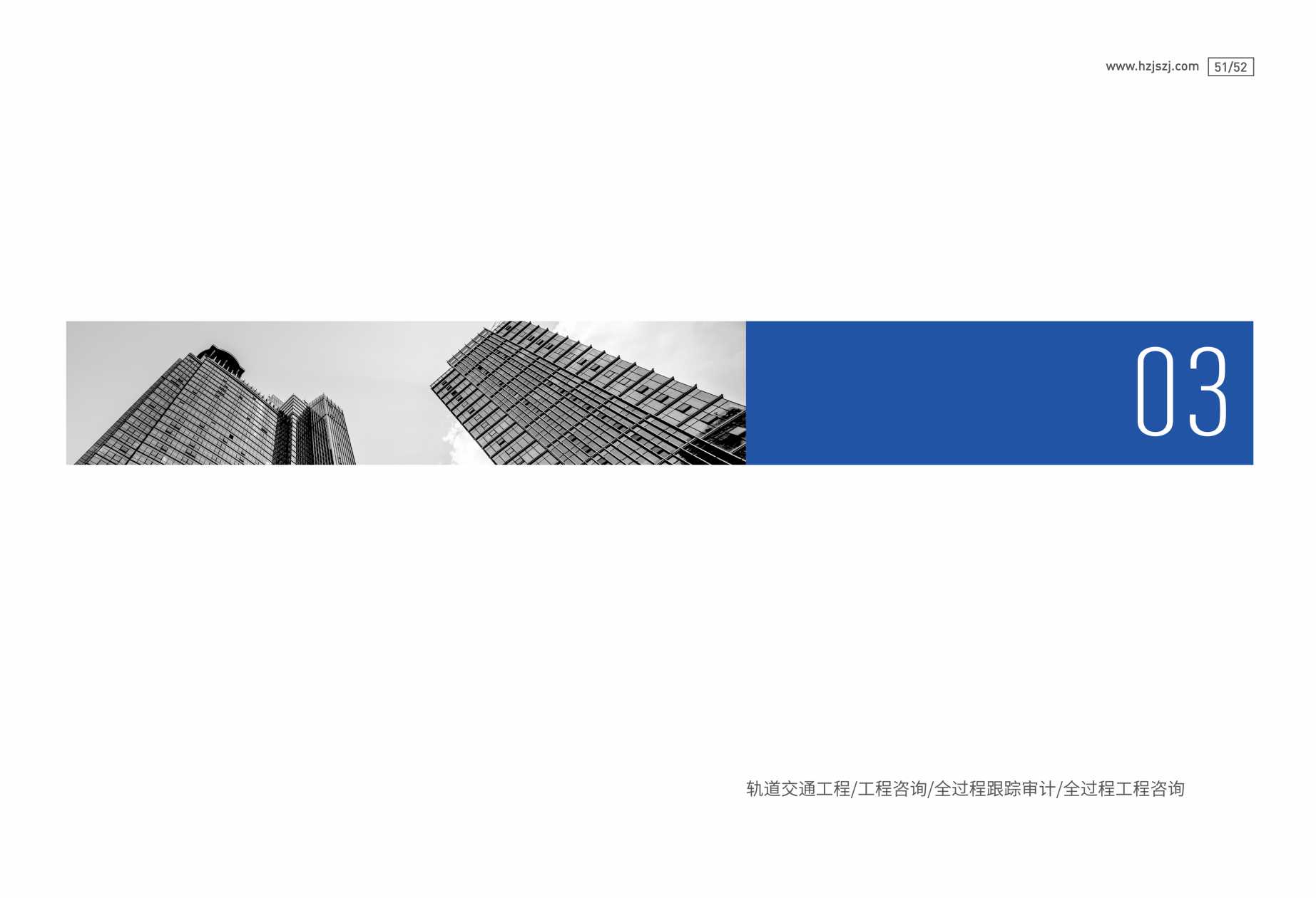 (已瘦身)杭建咨询宣传册_页面_27.jpg