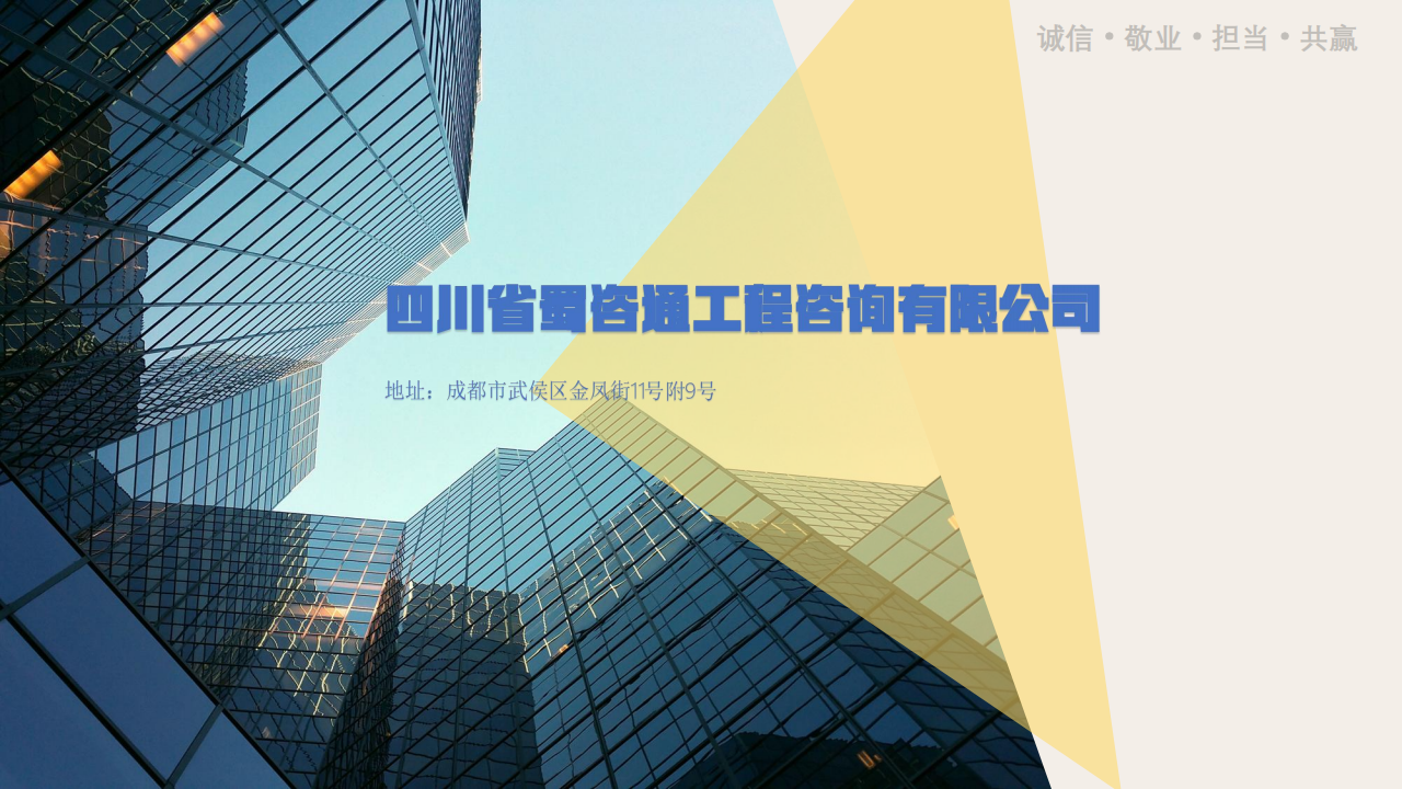 宣传册2023新-四川省蜀咨通工程咨询有限公司_00.png