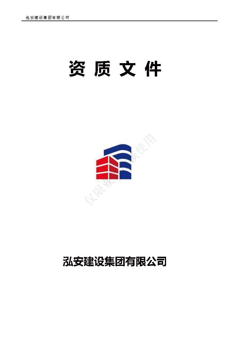 25年泓安宣传资质(1)_页面_01.jpg