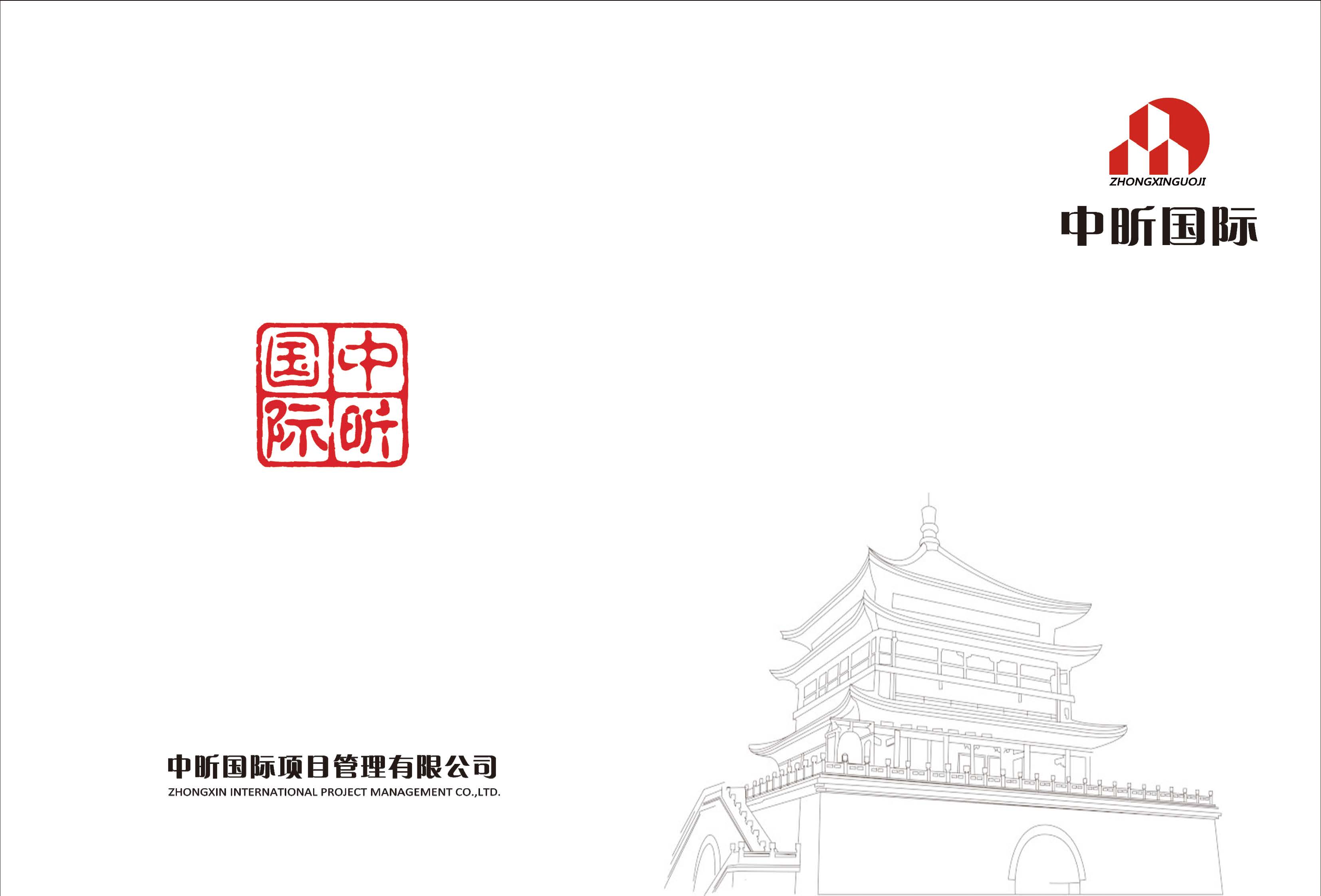 中昕国际项目管理有限公司宣传册大(1)_页面_01.jpg