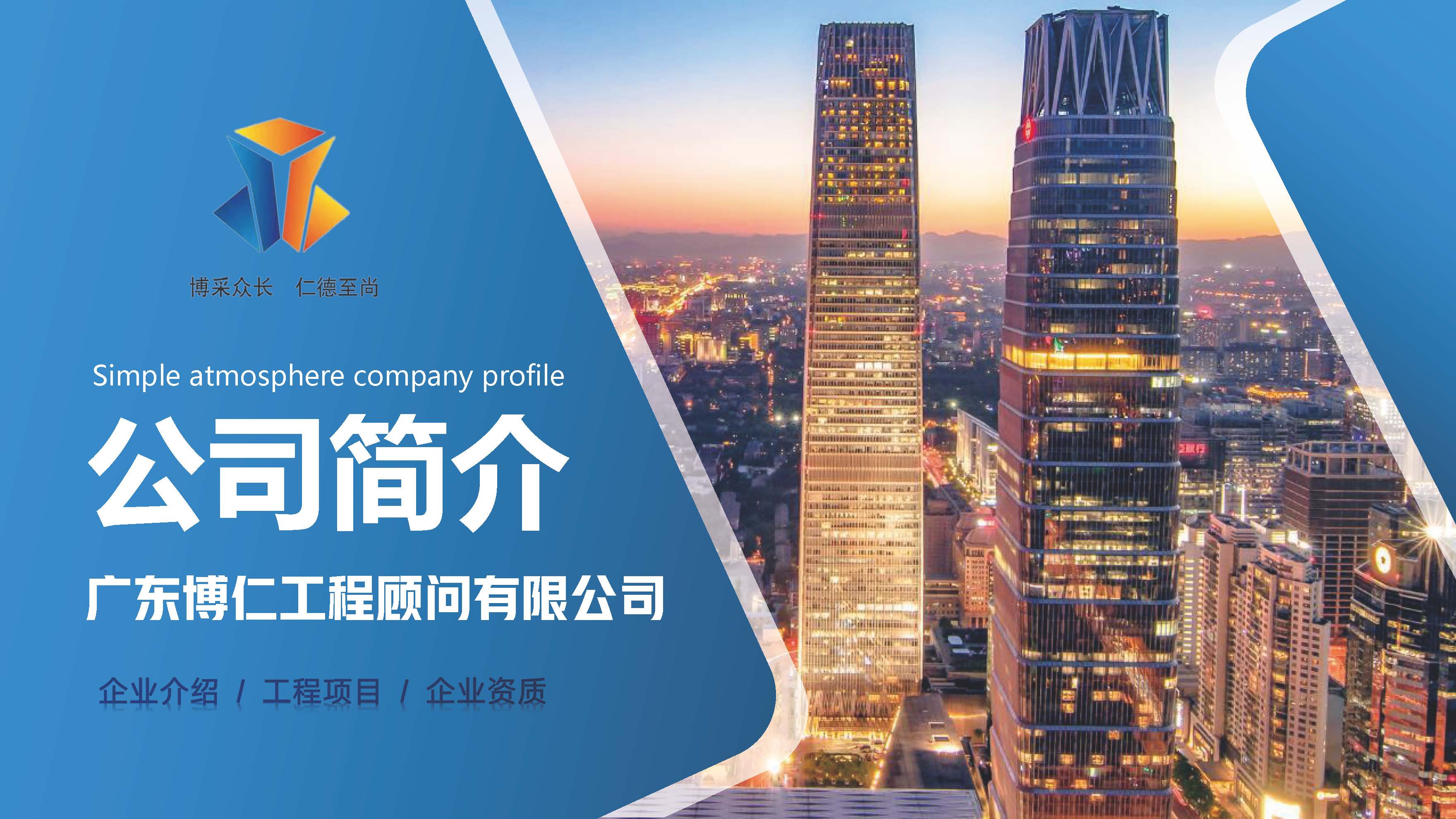 广东博仁工程顾问有限公司简介2025.7.22_页面_01.jpg