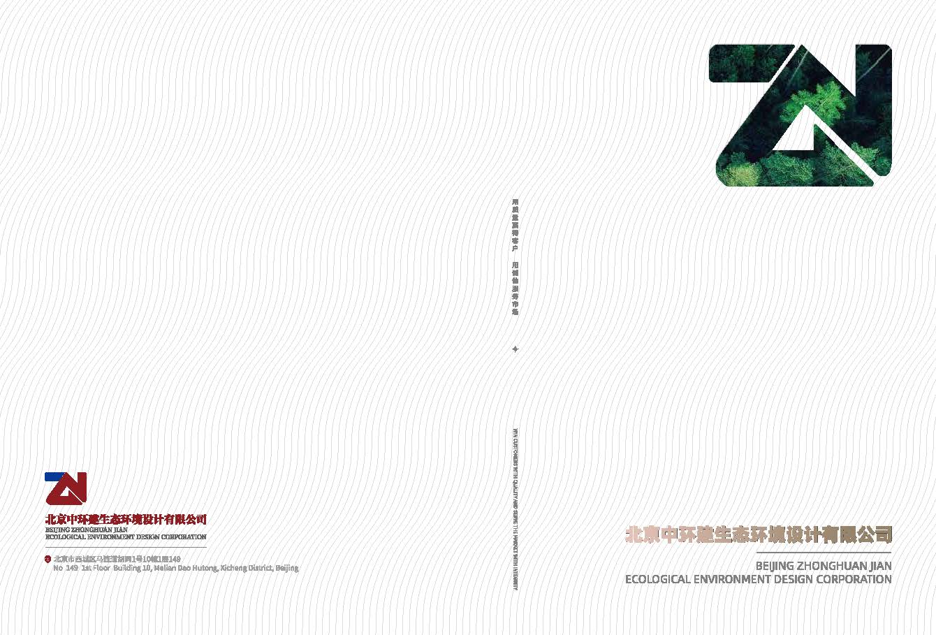 中环建生态环境环境设计有限公司宣传册（2025.1.3）_页面_01.jpg