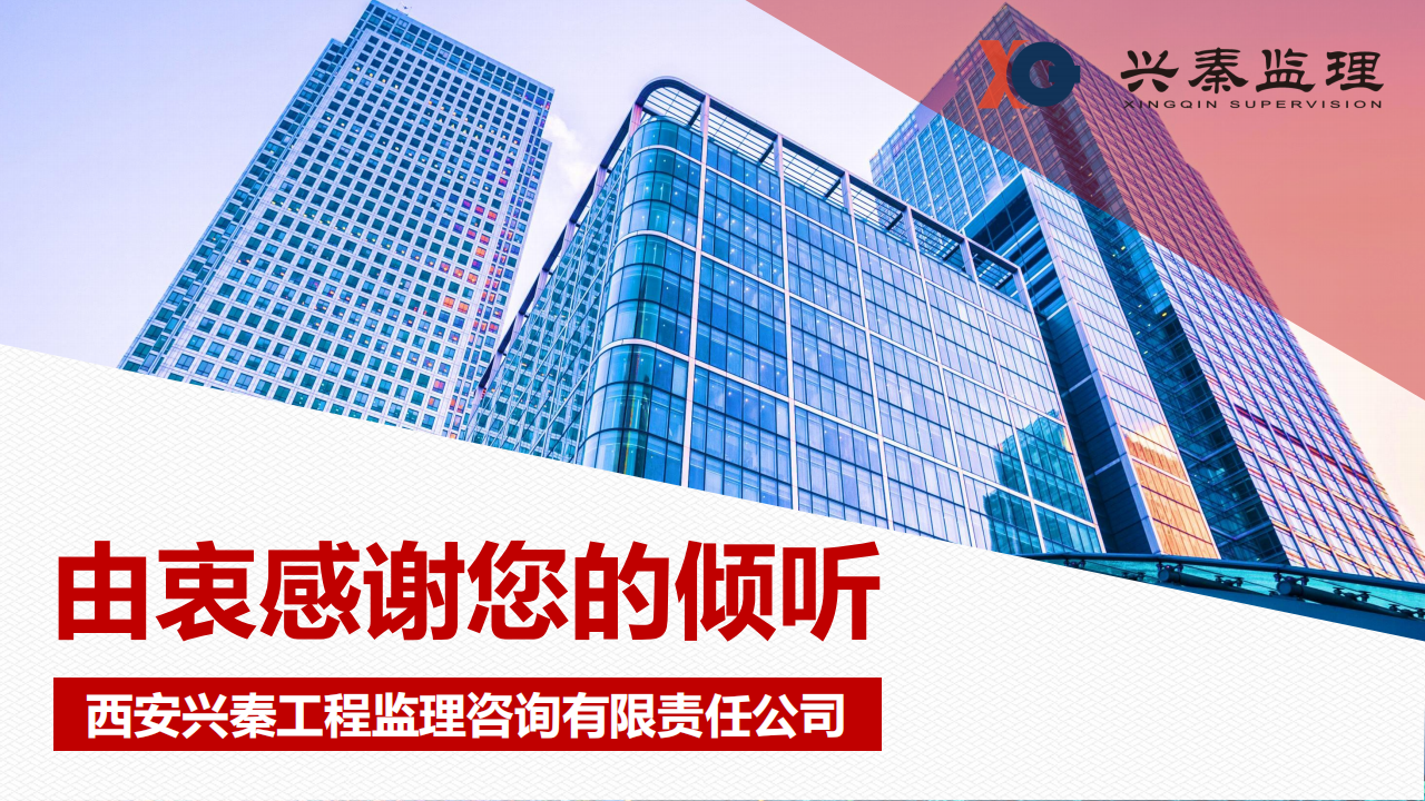 宣传册-西安兴秦工程监理咨询有限责任公司_50.png
