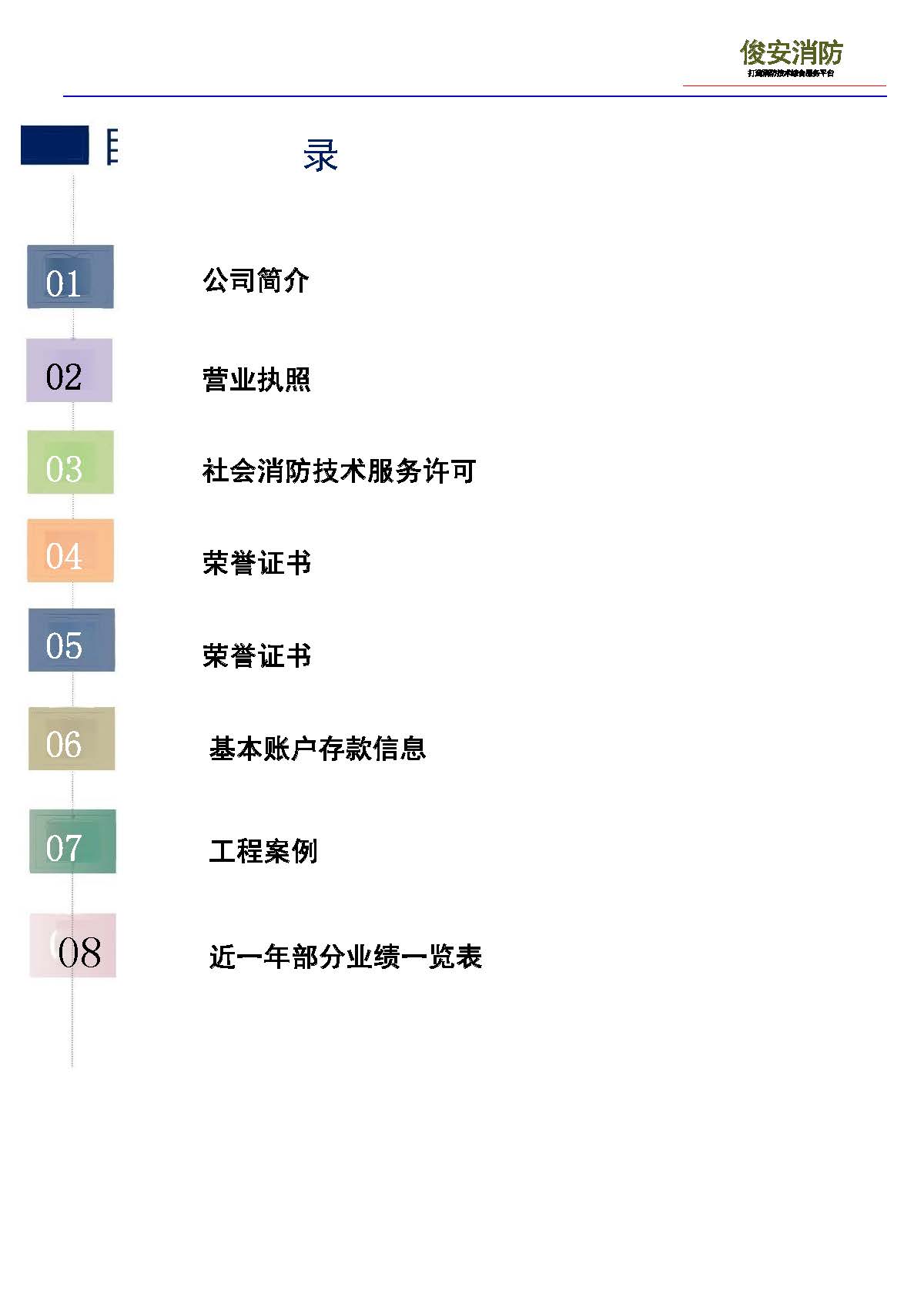 深圳市俊安建设工程有限公司简介2024.6.17_页面_02.jpg