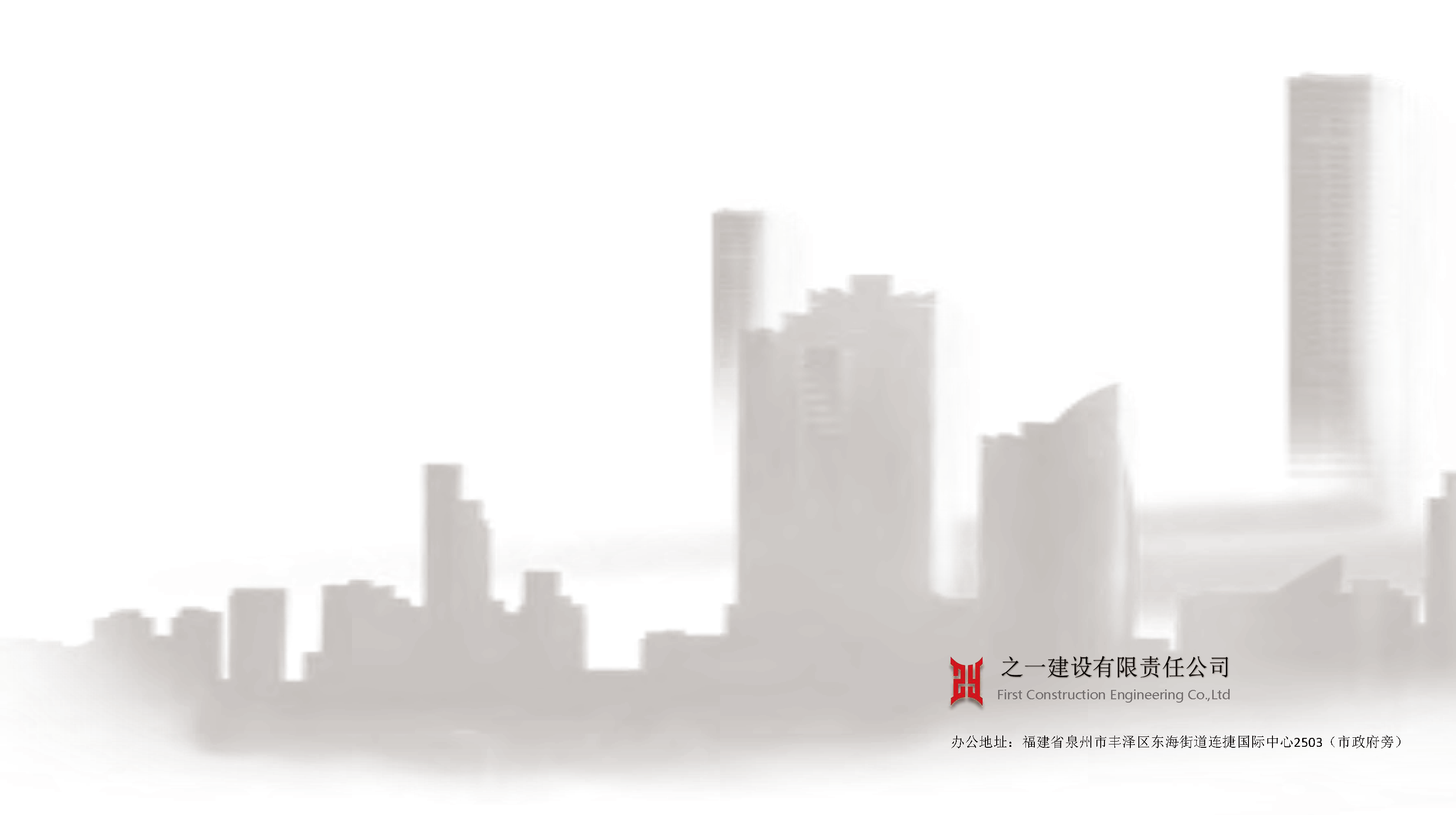 之一建设有限责任公司简介2024.01_页面_37.jpg_页面_37.png