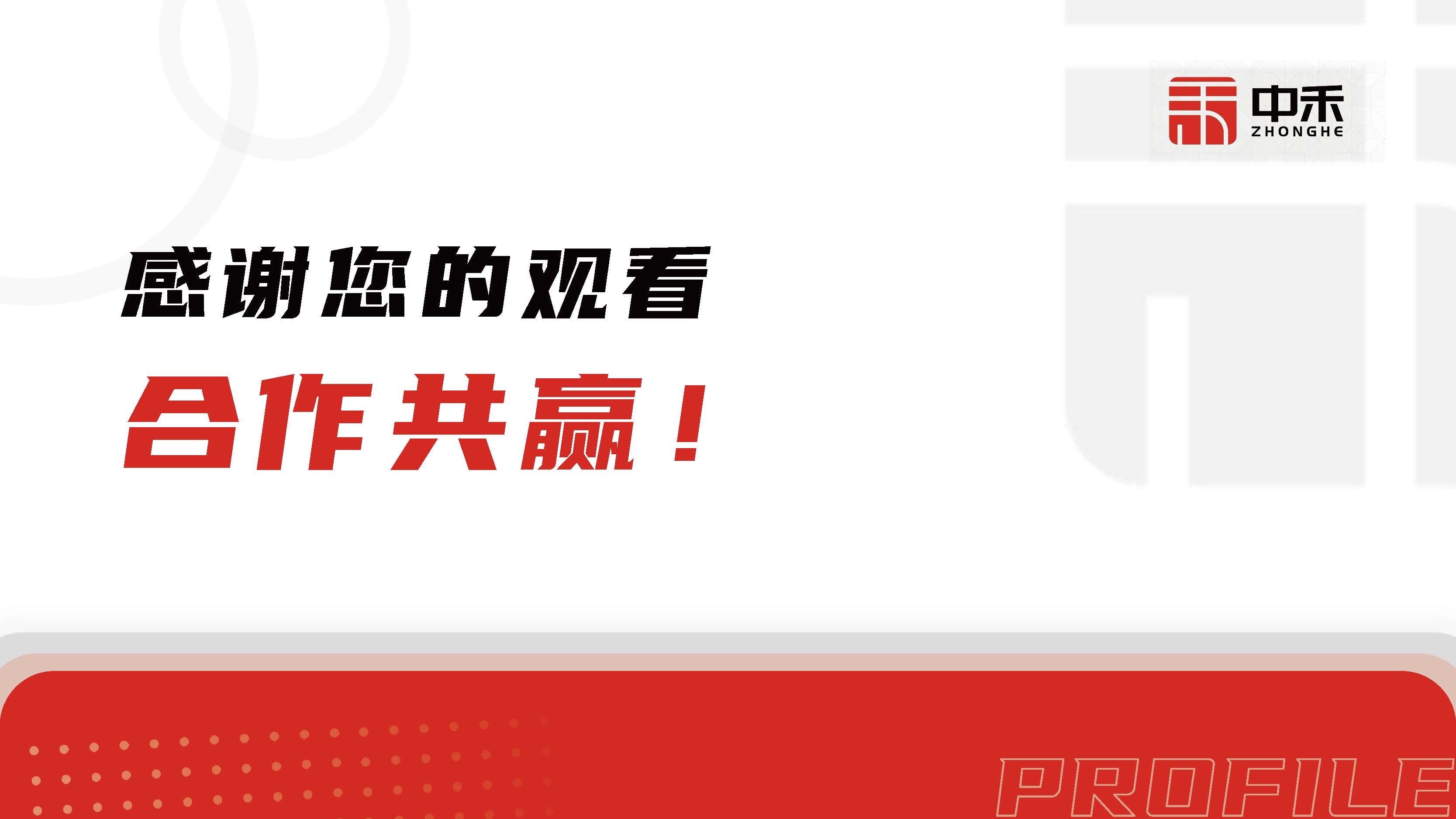 浙江中禾-企业简介-25年度第2季度_页面_42.jpg