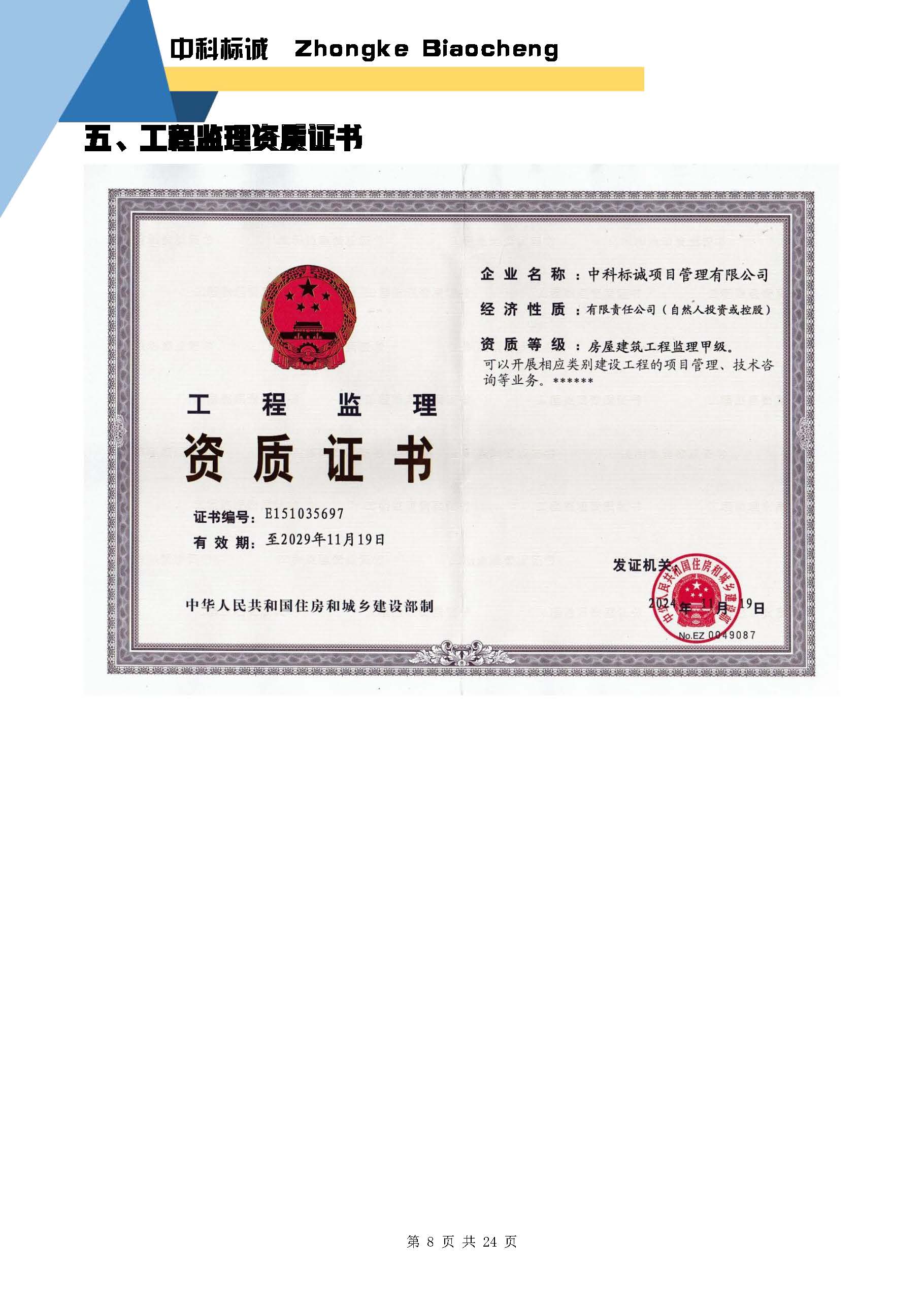 中科标诚简介【20250626】含施工_页面_09.jpg
