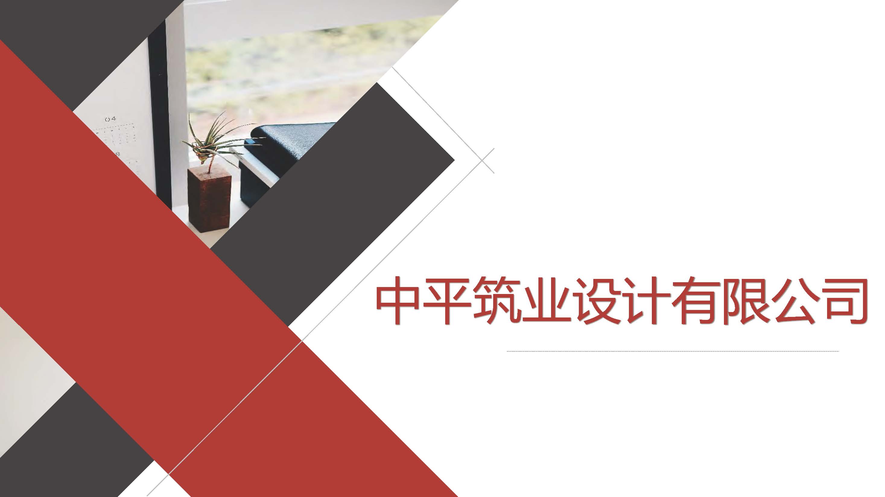 1中平筑业-企业宣传册2026.03版_页面_17.jpg