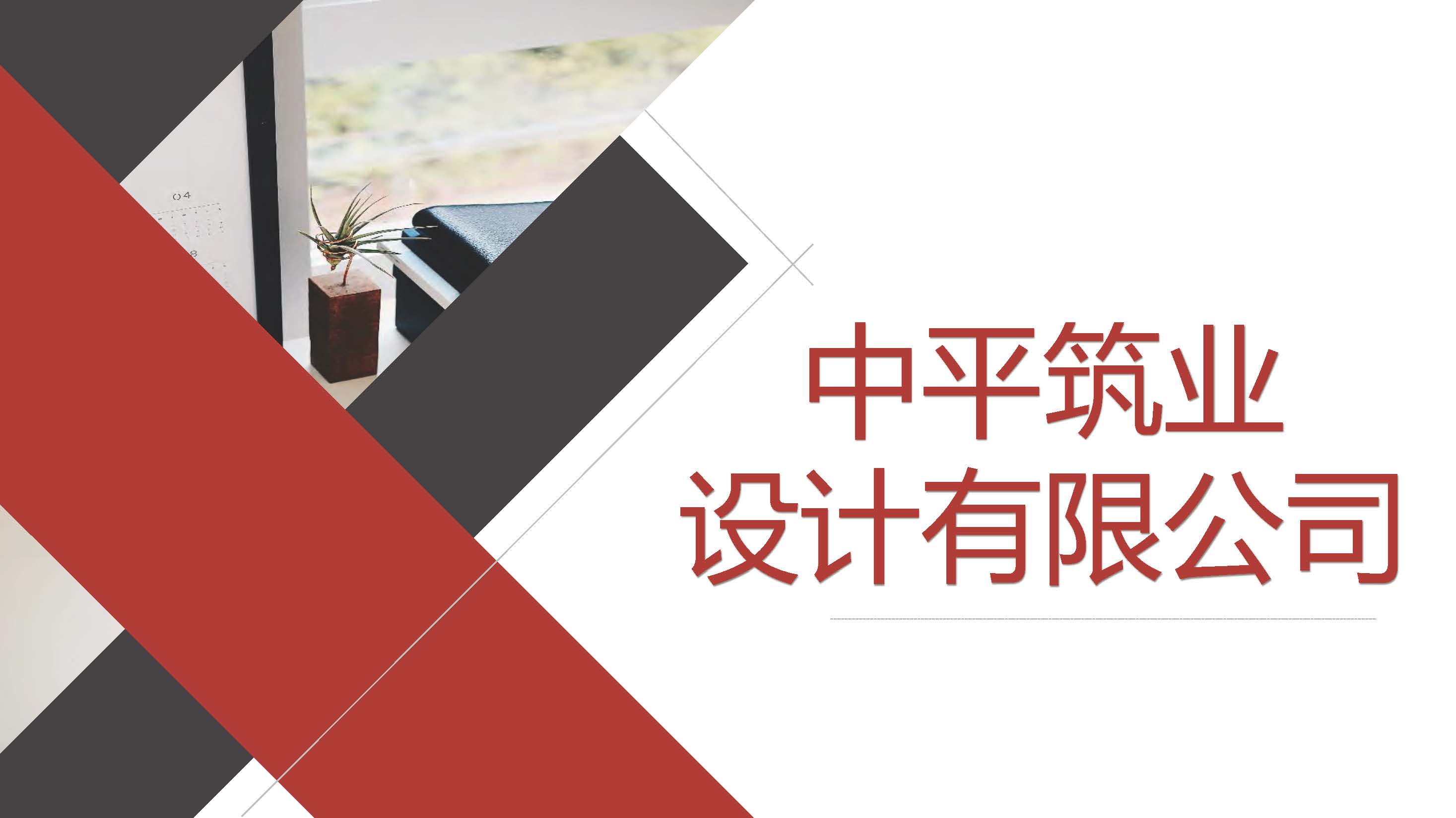 1中平筑业-企业宣传册2026.03版_页面_01.jpg