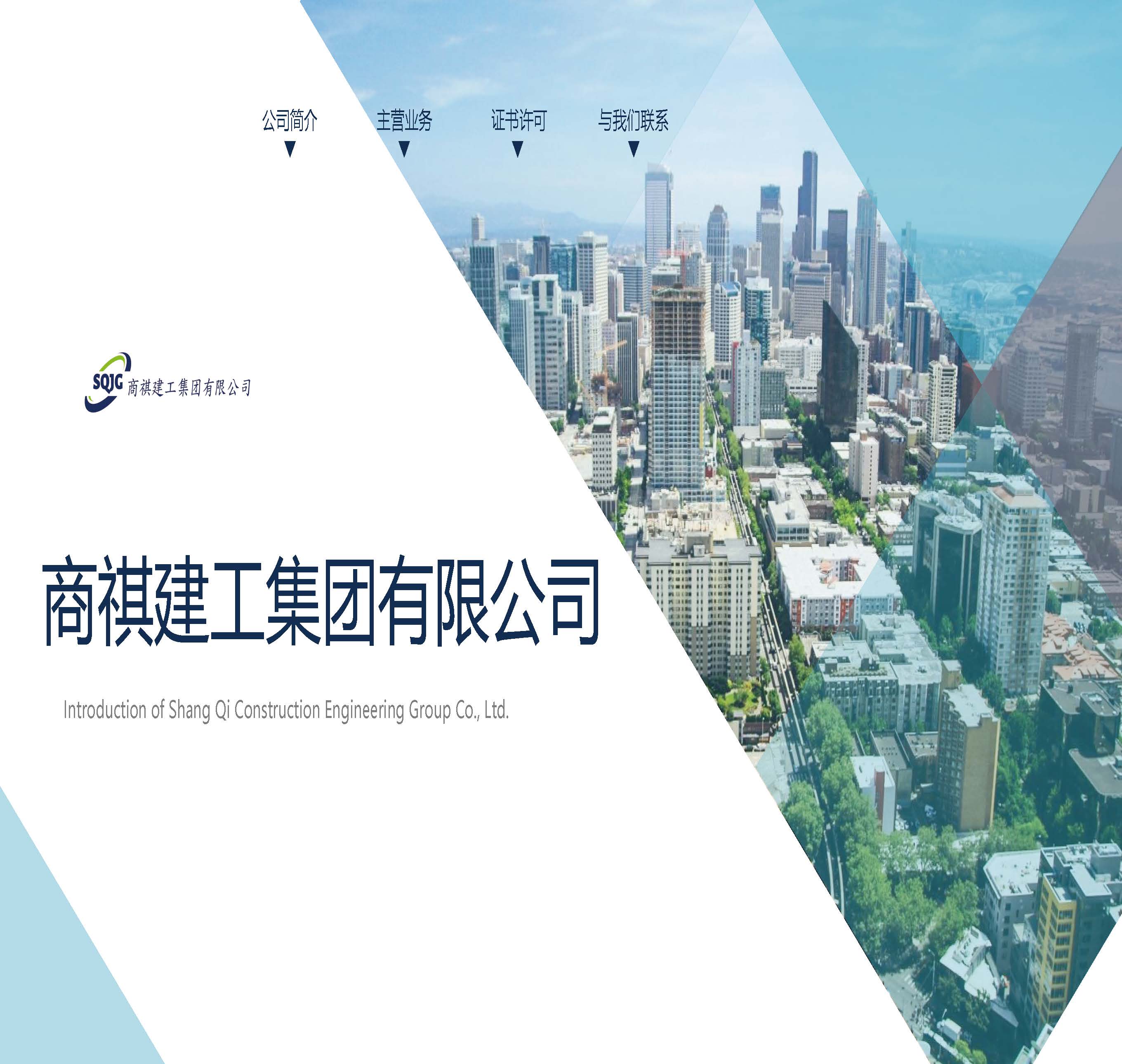 简介-商祺建工集团有限公司-更新于2024.12.23_页面_01.jpg