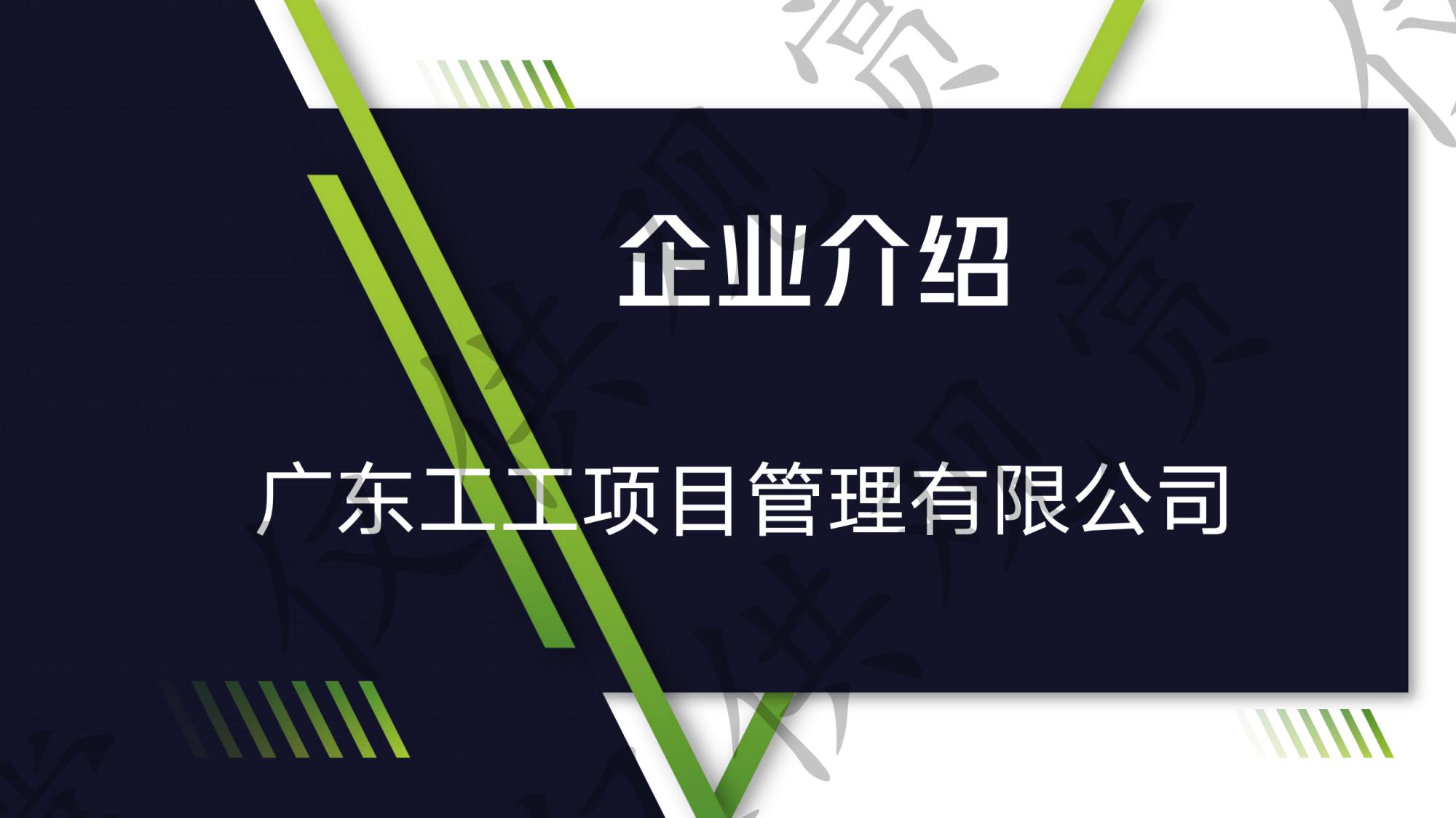广东工工项目管理宣传片4.29_页面_01.jpg