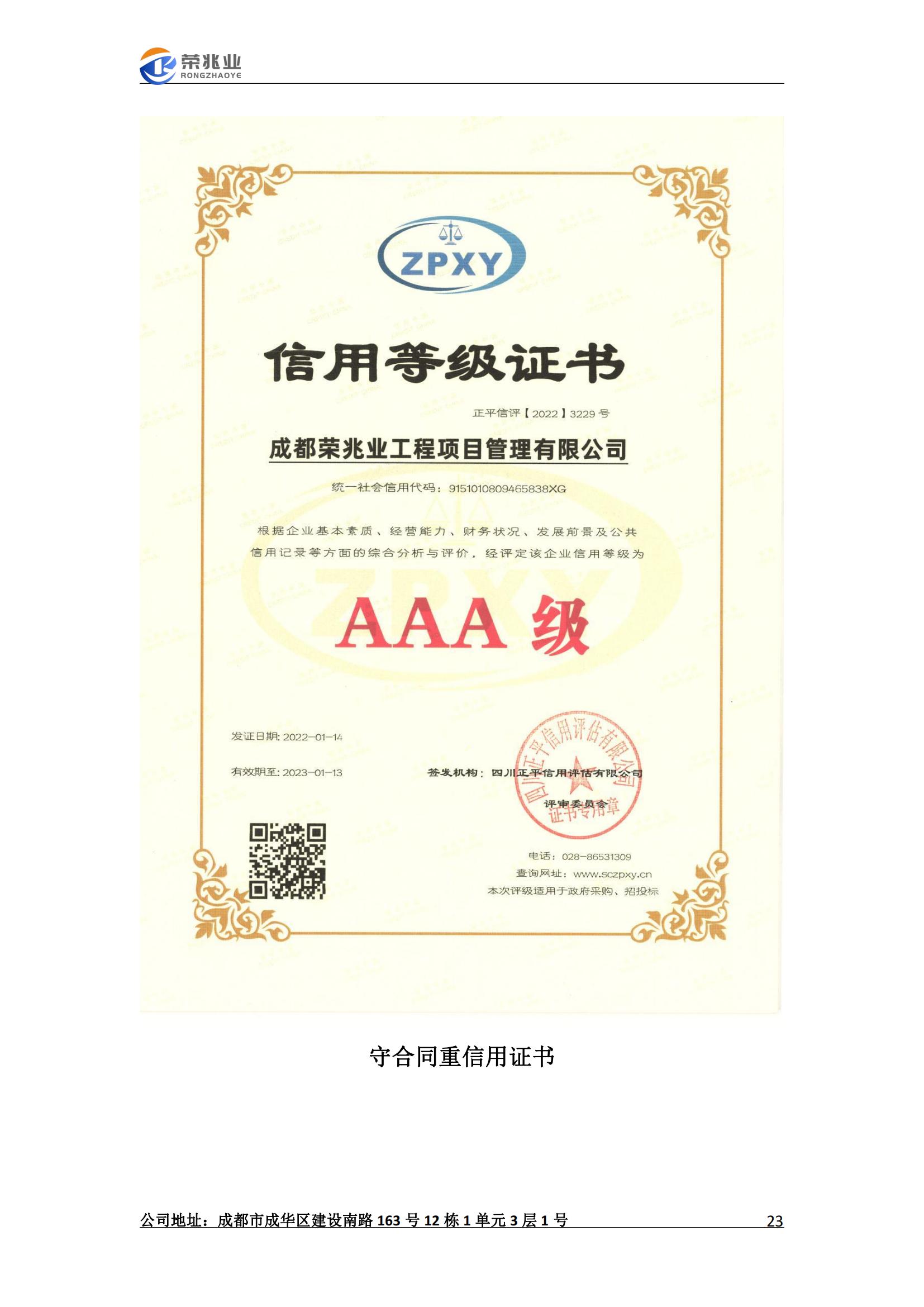 成都荣兆业工程项目管理有限公司-宣传册2023.2_23.jpg