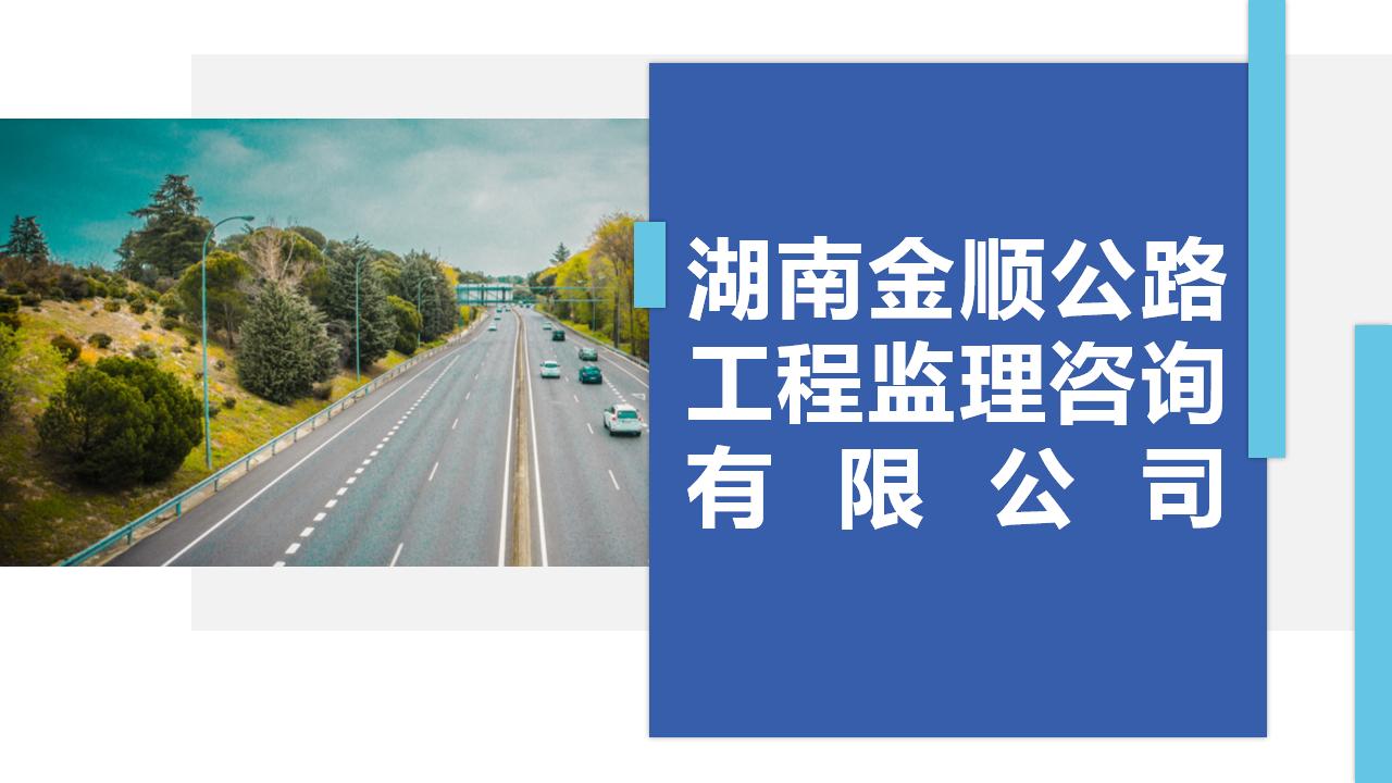 湖南金顺公路工程监理咨询有限公司_18.jpg