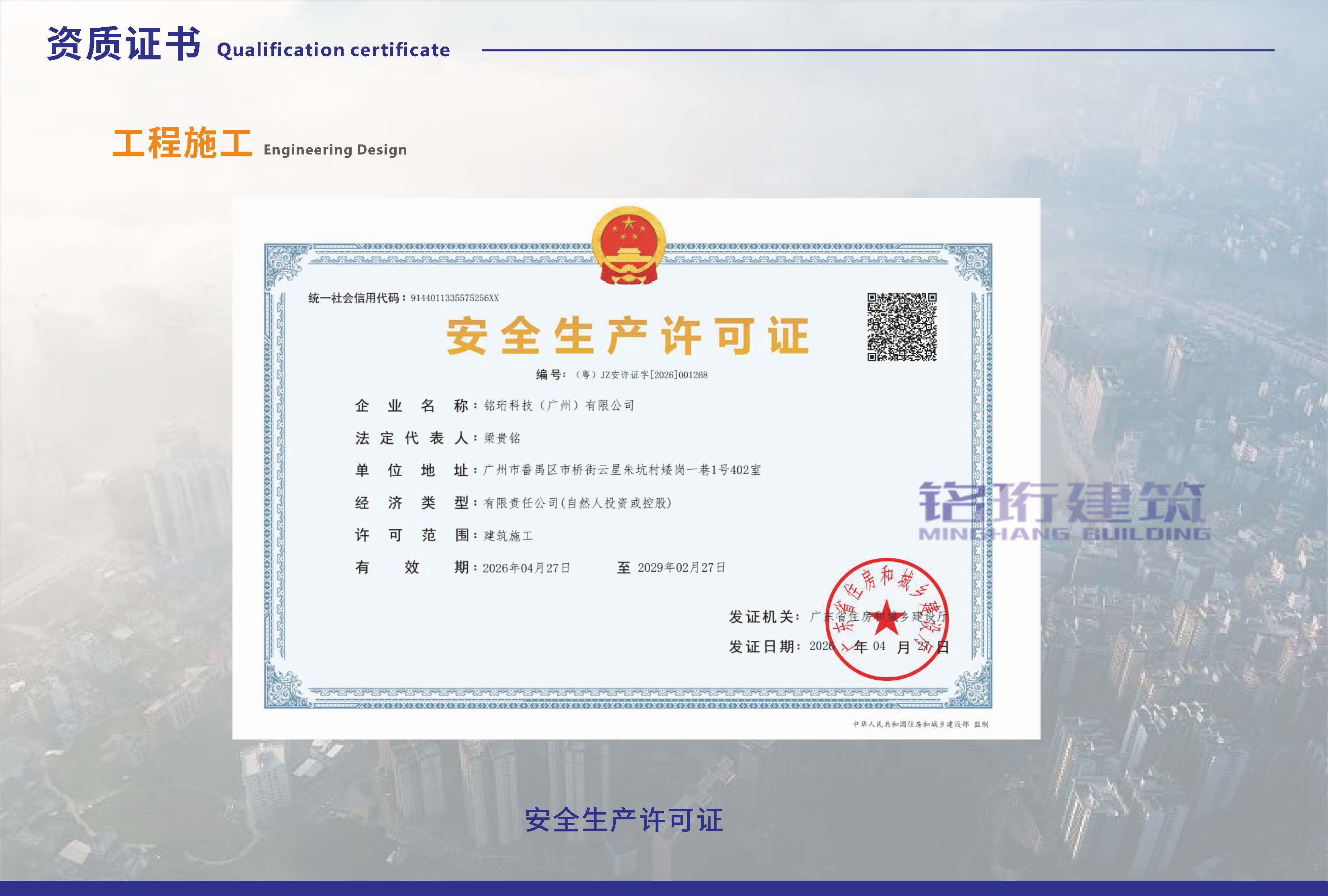 广州铭珩建筑科技有限公司20260908_页面_09.jpg